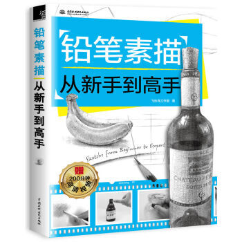 铅笔素描从新手到高手 9787517046288