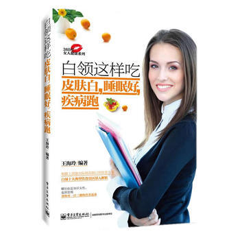 正版 白领这样吃皮肤白，睡眠好，疾病跑 王海玲 9787121251566 pdf epub mobi 电子书 下载