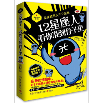 12星座人，看你准到骨子里 9787540452070 pdf epub mobi 电子书 下载
