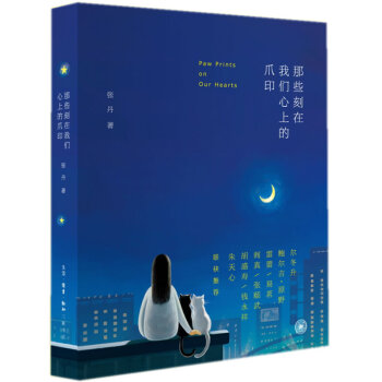 正版 那些刻在我们心上的爪印 张丹 9787108051622 pdf epub mobi 电子书 下载