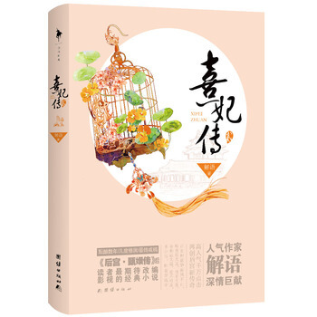 熹妃传 贰 9787512630970 pdf epub mobi 下载