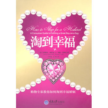 淘到幸福 9787562459149