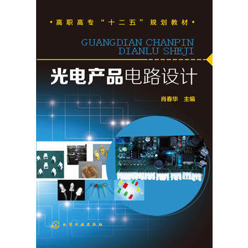 光电产品电路设计(肖春华) 9787122240613