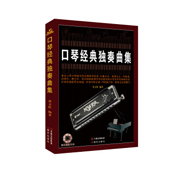 口琴经典独奏曲集 9787514342116