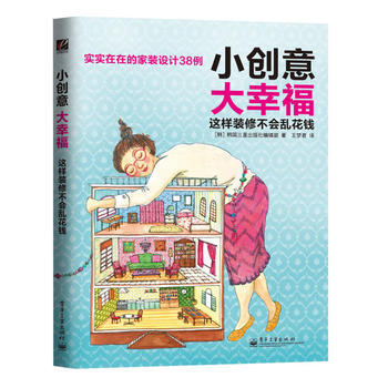 小创意大幸福 这样装修不会乱花钱(全彩) 9787121231841