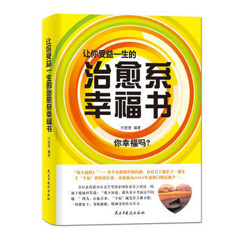 让你受益一生的治愈系幸福书 9787513901956