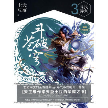 斗破苍穹 3 寻找异火 9787305135767 pdf epub mobi 下载