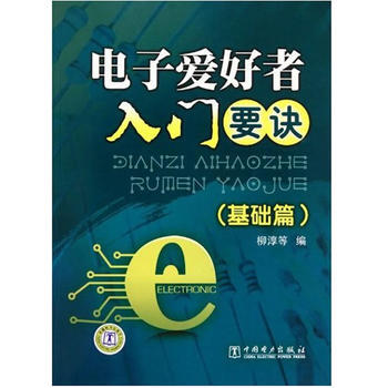 电子爱好者入门要诀(基础篇) 9787512312555