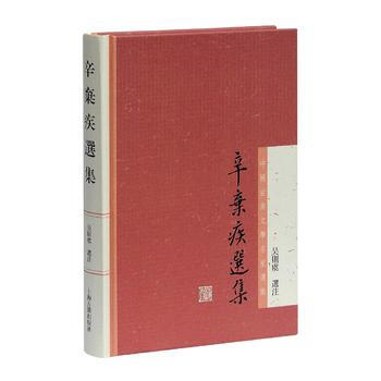 辛棄疾選集 9787532572113 吳則虞 選注