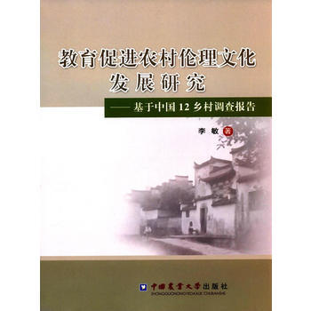 教育促进农村伦理文化发展研究-基于中国12乡村调查报告 pdf epub mobi 下载