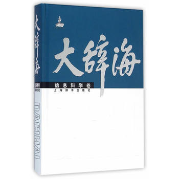 大辞海 信息科学卷 9787532644681 夏征农,陈至立 pdf epub mobi 电子书 下载