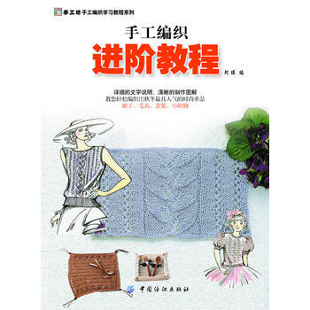 手工编织进阶教程 9787506467605 pdf epub mobi 电子书 下载
