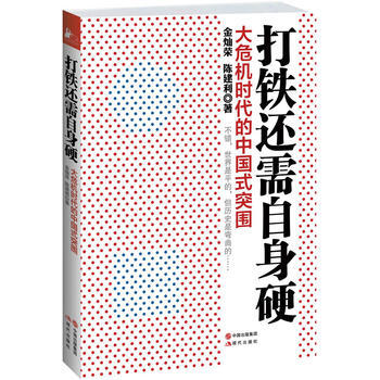 打鐵還需自身硬:大危機時代的中國式突圍 9787514315486 pdf epub mobi 電子書 下載