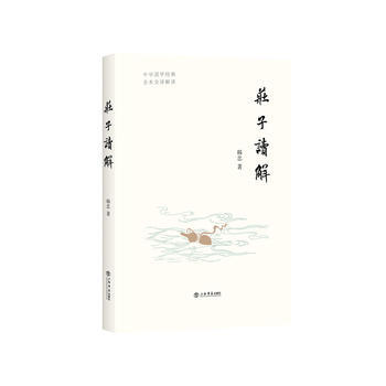 庄子读解 9787545816266 韩忠