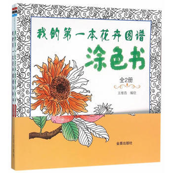 我的本花卉图谱涂色书 全2册 金盾出版社 pdf epub mobi 电子书 下载