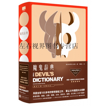 魔鬼辞典(颠覆固有概念的万物辞典。风靡100年的惊世骇俗之作,蒙尘20年回归大众视野。)