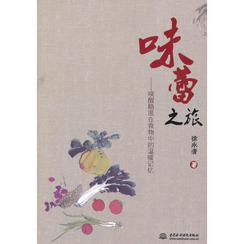 味蕾之旅——喚醒隱匿在食物中的溫暖記憶 9787517003007 pdf epub mobi 電子書 下載