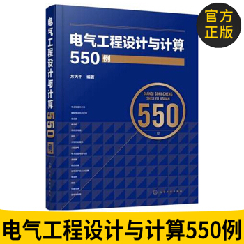 电气工程设计与计算550例 电气工程施工设计运行维护使用技术书籍 变频器软启动器继电保护 pdf epub mobi 下载