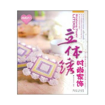 心灵手巧--立体绣 9787807289746 pdf epub mobi 电子书 下载