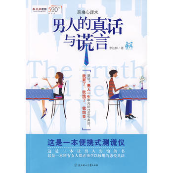 男人的真话与谎话(恋爱心理学)* 李达烨 9787538540550