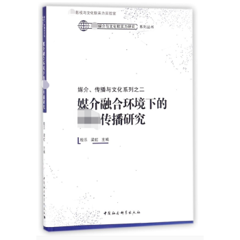 媒介融合环境下的国际传播研究/媒介传播与文化系列/全球媒介与文化软实力研究系列丛书