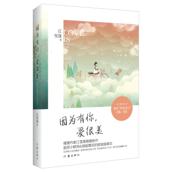 因为有你，爱很美 ( 江雪落亲笔版) 江雪落 pdf epub mobi 下载