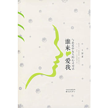 谁来爱我 9787801865380