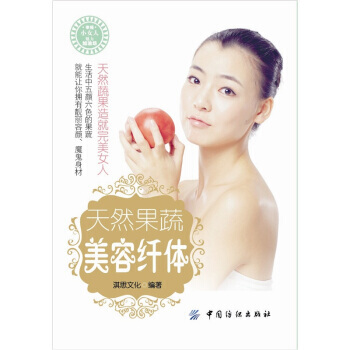 天然果蔬美容縴體 9787506481595 pdf epub mobi 下载