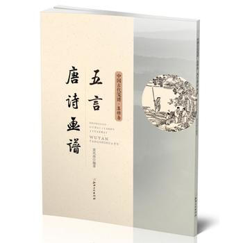 正版新书--中国古代笺谱 五言唐诗画谱 黄凤池 江西美术出版社