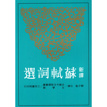 【B042】新譯蘇軾詞選