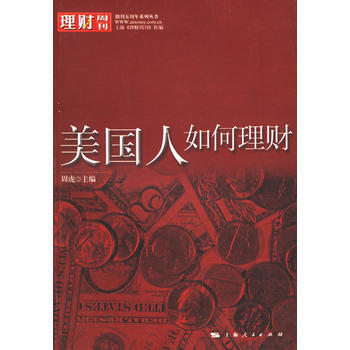 美国人如何理财 9787208060920 pdf epub mobi 电子书 下载