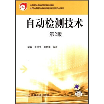 自动检测技术(第2版) 9787111103561 pdf epub mobi 电子书 下载