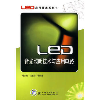 LED应用技术系列书 LED背光照明技术与应用电路 9787508397405 pdf epub mobi 电子书 下载