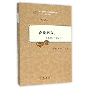 齐鲁家风—山东人的精神史诗 山东人民出版社 pdf epub mobi 下载