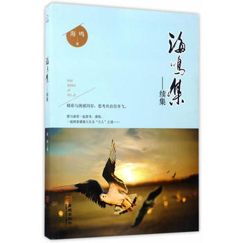 海鸣集-续集 金城出版社 pdf epub mobi 下载