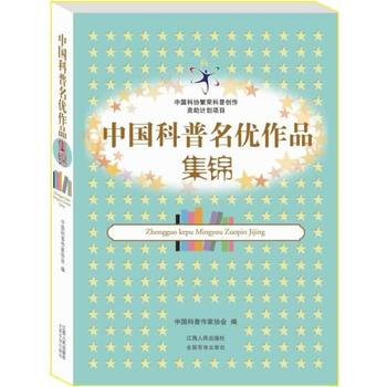 中国科普名优作品集锦 9787210063629 pdf epub mobi 下载