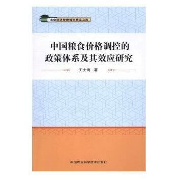 中国粮食价格调控的政策体系及其效应研究 9787511628718 pdf epub mobi 电子书 下载