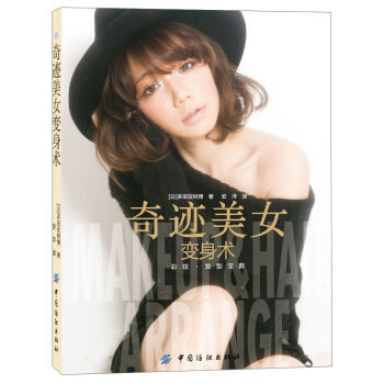 奇跡美女變身術 9787506499415 pdf epub mobi 下载