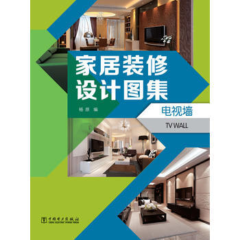 傢居裝修設計圖集 電視牆 9787512343399