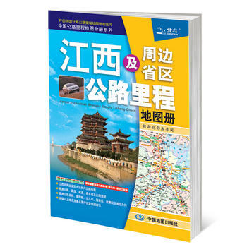 江西及周边省区公路里程地图册 pdf epub mobi 电子书 下载