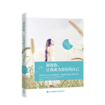 谢谢你，让我成为更好的自己 9787512418882 pdf epub mobi 下载