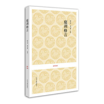 國學經典叢書:庭訓格言 9787534833557