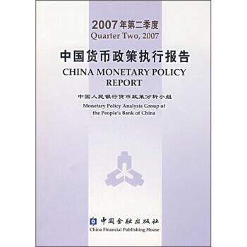 2007年第二季度中国货币政策执行报告 9787504945204 pdf epub mobi 电子书 下载