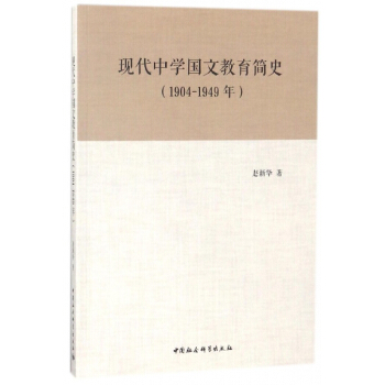 现代中学国文教育简史(1904-1949年) pdf epub mobi 下载
