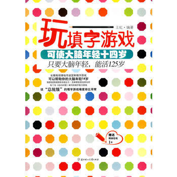 玩填字游戏可使大脑年轻十四岁(只要大脑年轻,能活125岁) 王虹著 97875385415