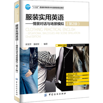 服裝英語-情景對話與場景模擬-(第2版) pdf epub mobi 電子書 下載