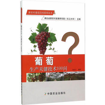 葡萄生产关键技术100问(新农村建设百问系列丛书)
