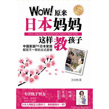 正版新书--爱立方系列：Wow!原来日本妈妈这样教孩子 孙玉梅 新世界出版社 pdf epub mobi 下载
