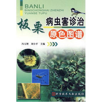板栗病虫害诊治原色图谱 9787502365141 pdf epub mobi 电子书 下载