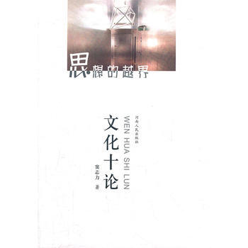 思想的越界(上卷)—文化十论 9787215076471 pdf epub mobi 下载